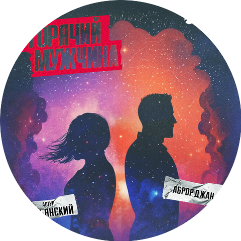 Артур Кальянский