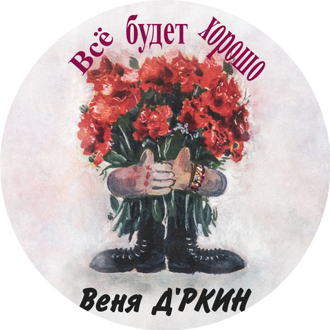Веня Д'ркин
