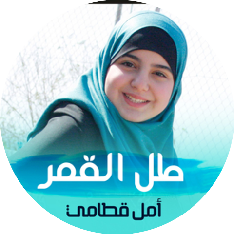 أمل قطامي