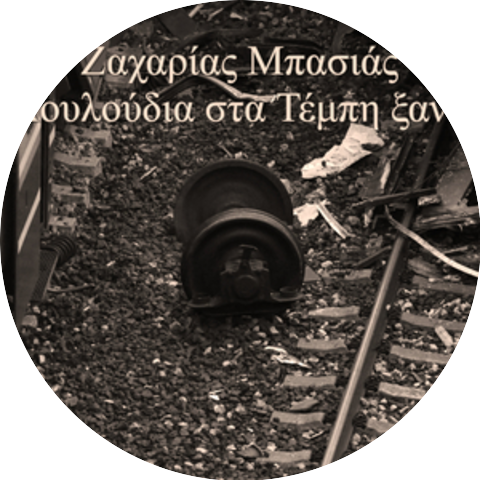 Zacharias Mpasias