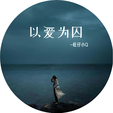 旺仔小Q