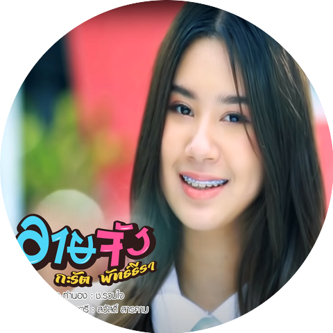 กะรัต พัทธ์ธีรา