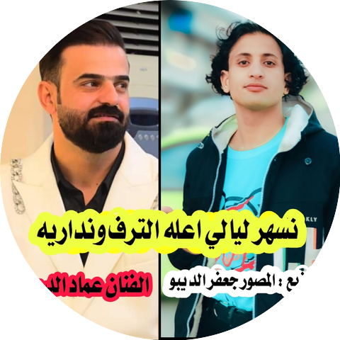 جمال الدريعي