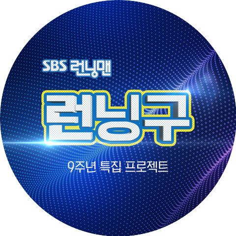 Jee Seok Jin,Yoo Jae Seok,Kim Jong Kook,Haha,Song Ji Hyo,Lee Kwang Soo,Jeon So Min,Yang Se Chan
