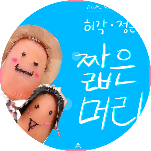 HuhGak,Jeong EunJi