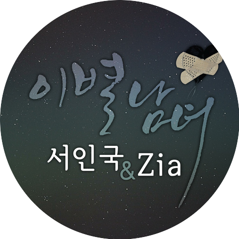 Seo In Guk,ZIA