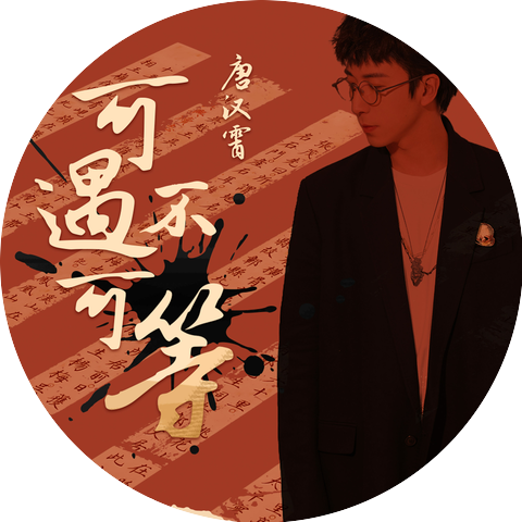 唐汉霄