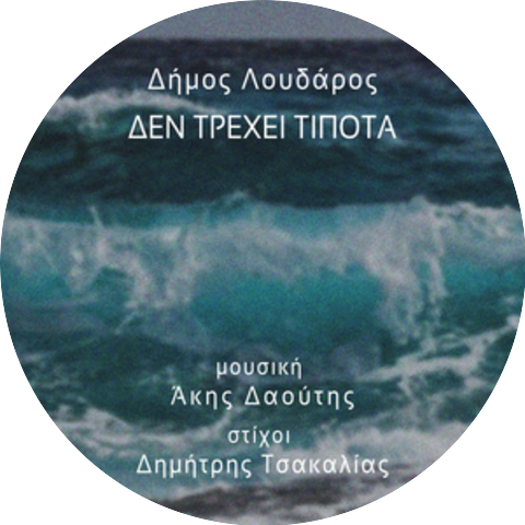 Akis Daoutis & Dimos Loudaros