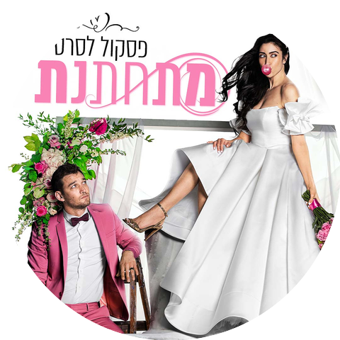 Daniel Salomon and Dana Adini