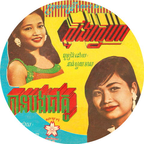 Ros Serey Sothea & Huoy Meas
