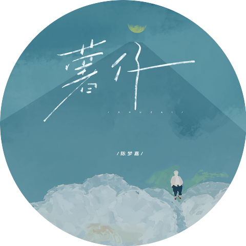 陈梦嘉