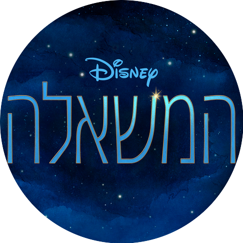 אלונה אלכסנדר & מאיה מיטלפונקט