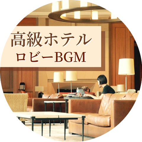 贅沢な空間