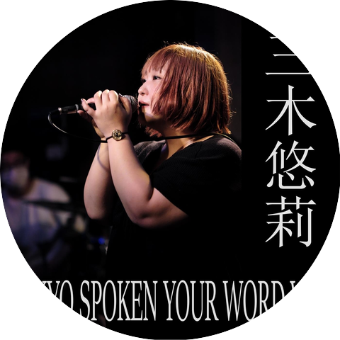 三木悠莉