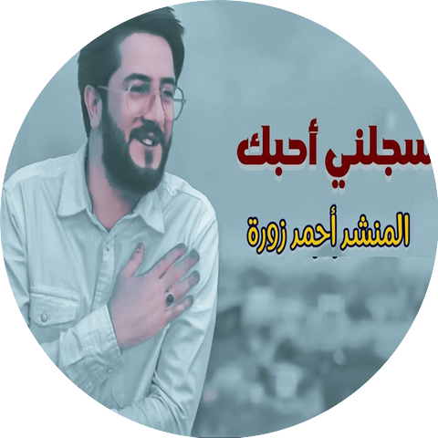 احمد زورة