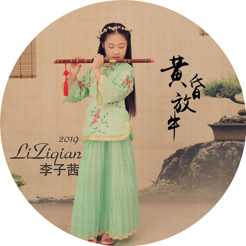 李子茜