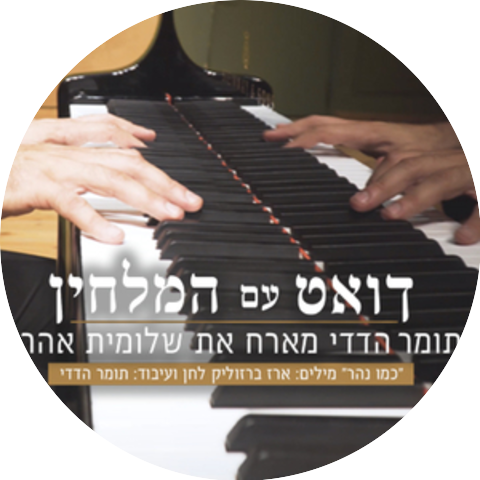 תומר הדדי & אברהם פריד