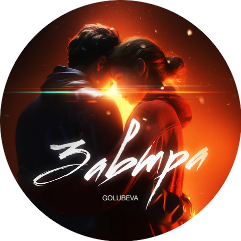 GOLUBEVA