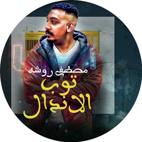مصطفي روشه