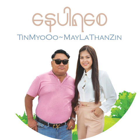 Tin Myo Oo and May La Thanzin