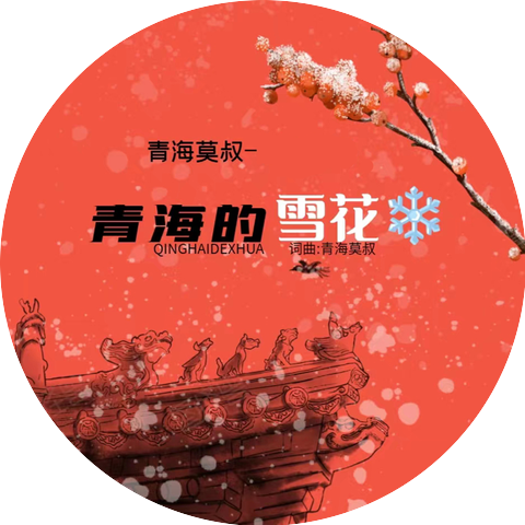 青海莫叔