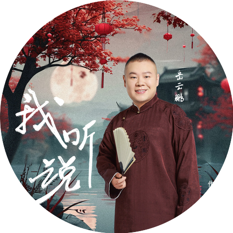 岳云鹏