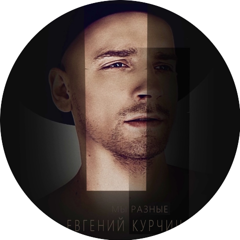 Евгений Курчич