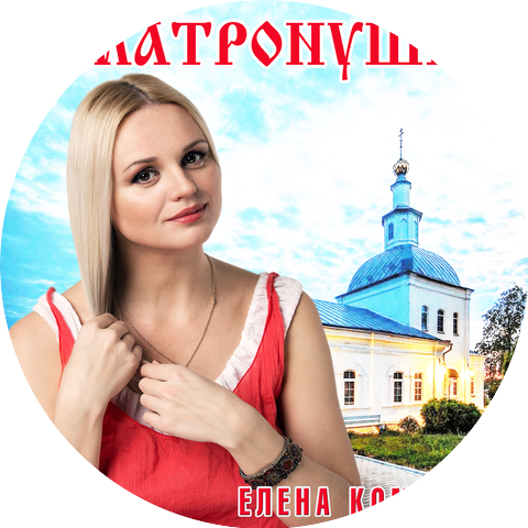 Елена Комарова