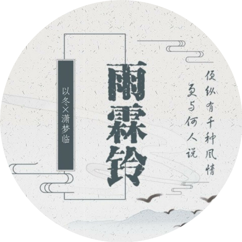 潇梦临