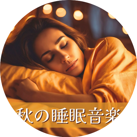 ヨギの眠り