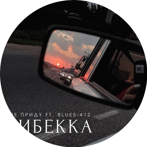РиБекка