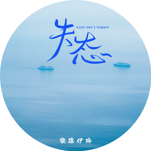張德伊玲