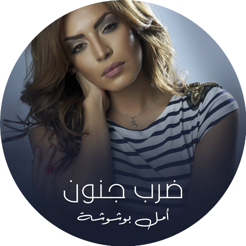 Amel Bouchoucha
