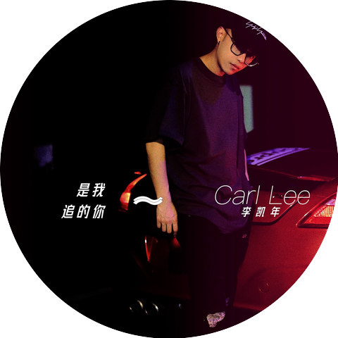 李凯年Carl Lee