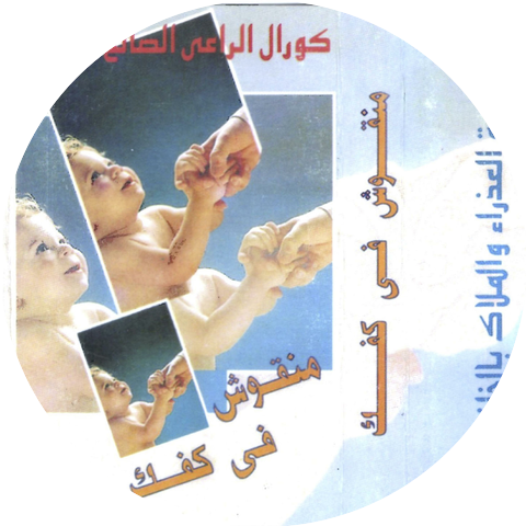 كورال الراعى الصالح