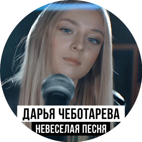 Дарья Чеботарева