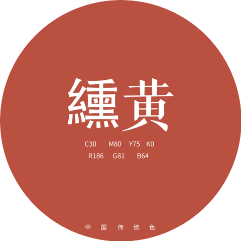 中国传统色