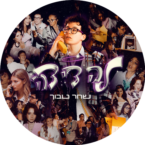 שחר טבוך