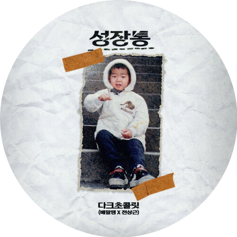 Jeon Sang Keun & Baemalraeng