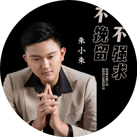 朱小朱