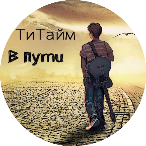 ТиТайм