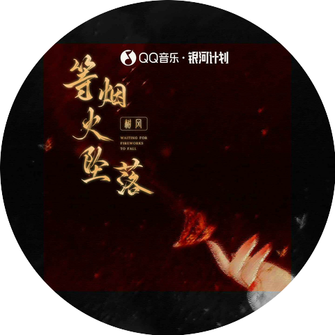 树风