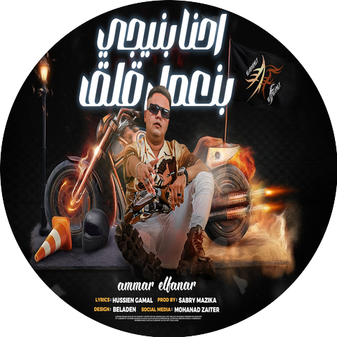 عمار الفنار