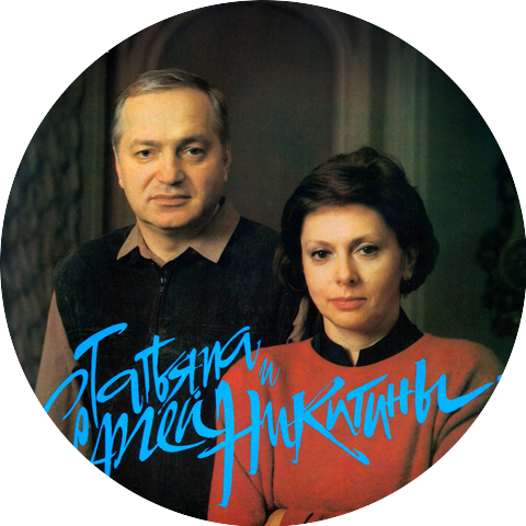 Татьяна Никитина и Сергей Никитин