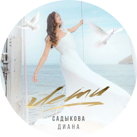 Диана Садыкова
