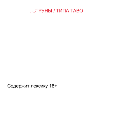 Ривущие Струны