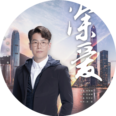林晓峰
