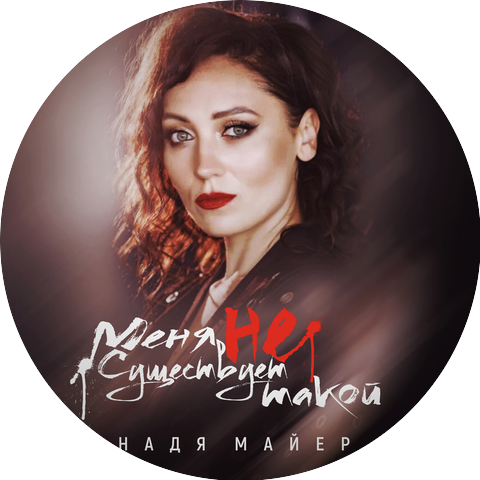 Надя Майер