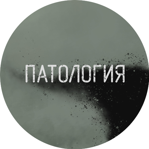 Патология