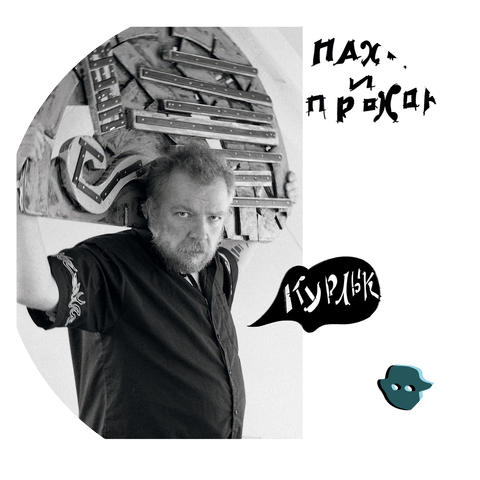 Пахом и Прохор